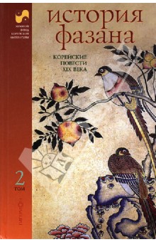 История Фазана. Корейские повести XIX века. В 2-х томах. Том 2