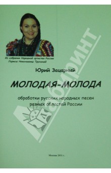 "Молодая молода". Обработки народных песен разных областей России