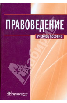 Правоведение. Учебное пособие для сьудентов