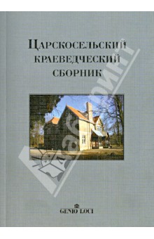 Царскосельский краеведческий сборник