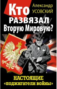 Кто развязал Вторую Мировую? Настоящие "поджигатели войны"