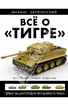 Всё о "Тигре". Первая энциклопедия легендарного танка. Коллекционное издание