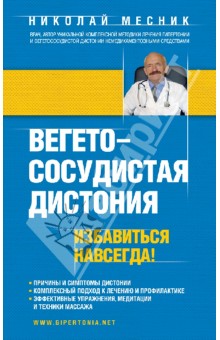 Вегетососудистая дистония. Избавиться навсегда!