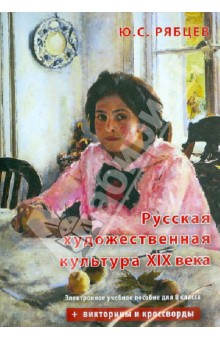 Русская художественная культура XIX века. Электронное учебное пособие для 8 класса (CDpc)