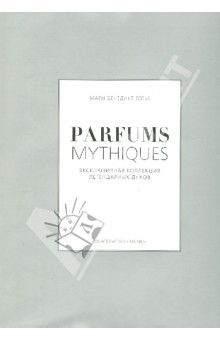 Parfums mythiques. Эксклюзивная коллекция легендарных духов