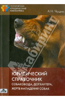 Юридический справочник собаковода, догхантера, жертв нападения собак