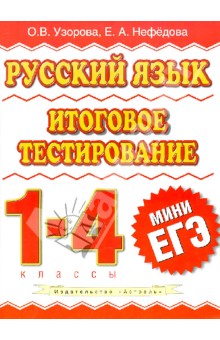 Русский язык. 1-4 классы. Итоговое тестирование