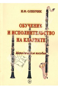 Обучение и исполнительство на кларнете. Методическое пособие