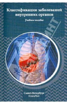 Классификация заболеваний внутренних органов. Учебное пособие