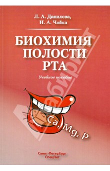 Биохимия полости рта: учебное пособие