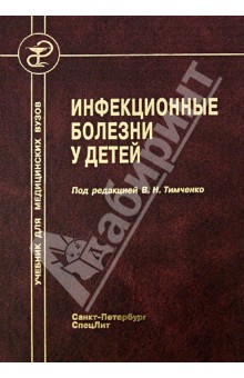 Инфекционные болезни у детей: учебник для педиатрических отделений медицинских вызов