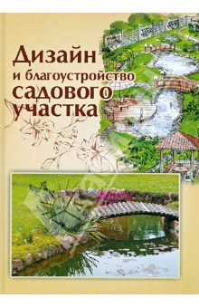 Дизайн и благоустройство садового участка