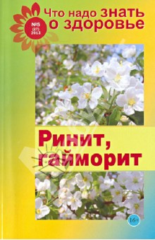 Что надо знать о здоровье №5. Ринит, гайморит