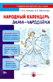 Народный календарь. Зима-Чародейка