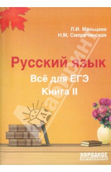Русский язык. Все для ЕГЭ. Книга II