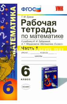 Рабочая тетрадь по математике. Часть 1. 6 класс. К учебнику И.И. Зубаревой, А.Г. Мордковича. ФГОС