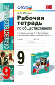 Обществознание. 9 класс. Рабочая тетрадь к учебнику под ред. Л.Н. Боголюбова, А.И. Матвеева. ФГОС