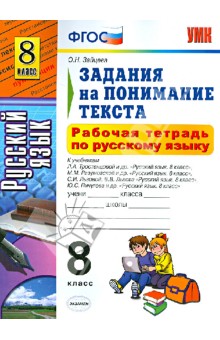 Рабочая тетрадь по русскому языку. 8 класс. Задания на понимание текста.  ФГОС