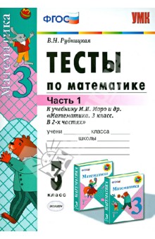 Математика. 3 класс. Тесты к учебнику М.И. Моро и др. В 2-х частях. Часть 1. ФГОС