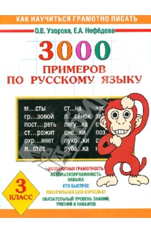 Как научиться грамотно писать. 3000 примеров по русскому языку. 3 класс