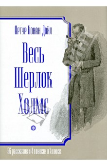 Весь Шерлок Холмс. 56 рассказов и 4 повести о Холмсе