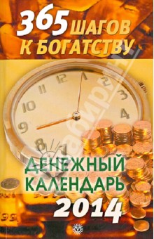 365 шагов к богатству. Денежный календарь 2014
