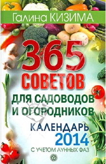 365 советов для садоводов и огородников. Календарь 2014 с учетом лунных фаз