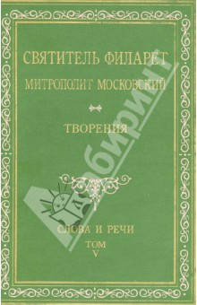 Святитель Филарет Митрополит Московский. Творения. Слова и речи. Том V (1849-1867)