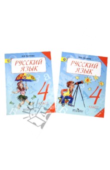 Русский язык. 4 класс. Учебник. В 2-х частях. ФГОС