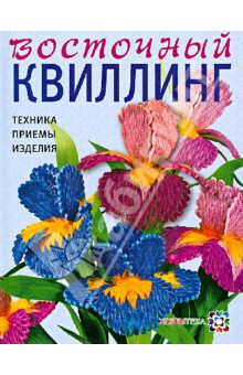 Восточный квиллинг. Техника. Приемы. Изделия