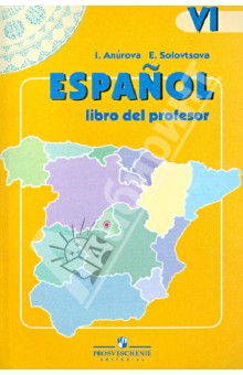 Испанский язык. 6 класс. Книга для учителя. Пособие для учителей