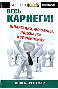 Весь Карнеги: шпаргалки, формулы, подсказки и упражнения. Книга-тренажер