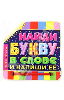 Найди букву в слове и напиши ее