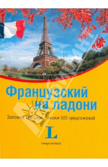 Французский на ладони