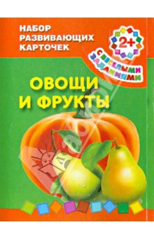 Набор развивающих карточек "Овощи и фрукты". Для детей от 2 лет