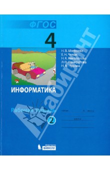 Информатика. Рабочая тетрадь для 4 класса. В 2-х частях. Часть 2. ФГОС