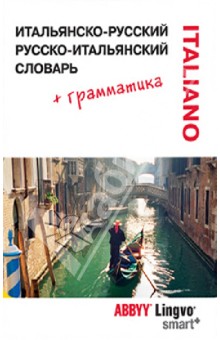 Итальянско-русский / Русско-итальянский словарь Lingvo SMART и грамматический справочник