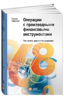 Операции с производными финансовыми инструментами: Учет, налоги, правовое регулирование