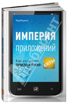 Империя приложений. Как создавать приложения-хиты