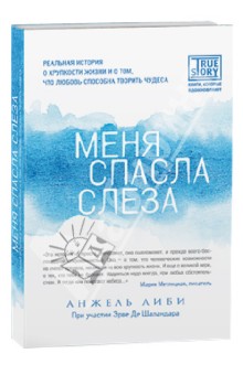 Меня спасла слеза. Реальная история о хрупкости жизни и о том, что любовь способна творить чудеса