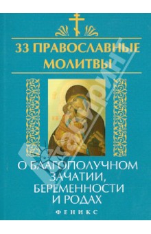 33 православные молитвы о благополучном зачатии, беременности и родах