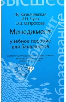 Менеджмент. Учебное пособие для бакалавров