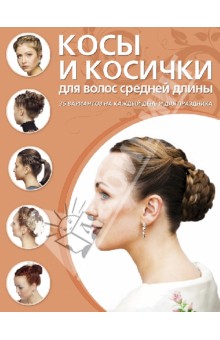 Косы и косички для волос средней длины