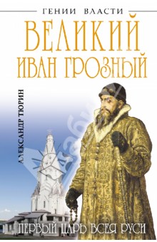 Великий Иван Грозный. Первый царь всея Руси