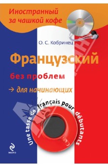 Французский без проблем для начинающих (+CDрс)