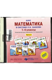 Курс математики в системе Л.В. Занкова. 1-4 класс. Часть 2 (CD)