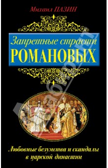 Запретные страсти Романовых. Любовные безумства и скандалы в царской династии