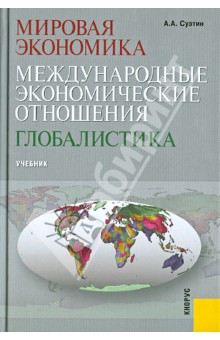 Мировая экономика. Международные экономические отношения. Глобалистика: учебник