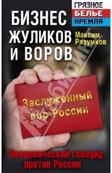 Бизнес жуликов и воров. Экономический геноцид против России