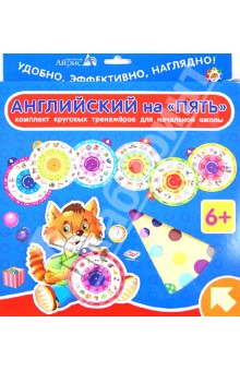 Комплект из 7-ми круговых тренажеров для начальной школы. Английский на "Пять"